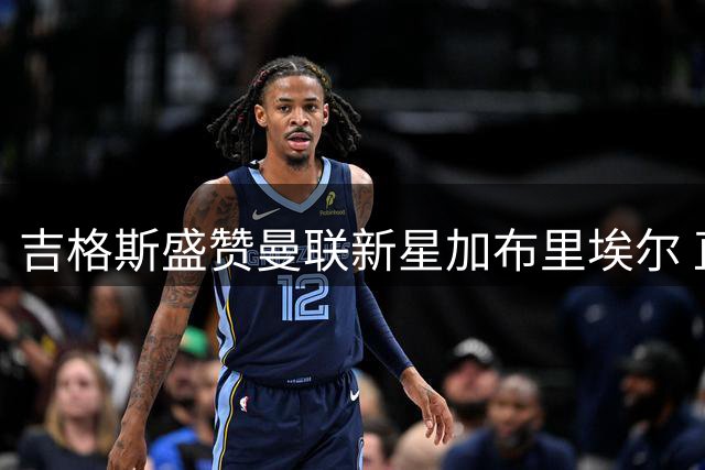 吉格斯盛赞曼联新星加布里埃尔 直言天才少年无须外租