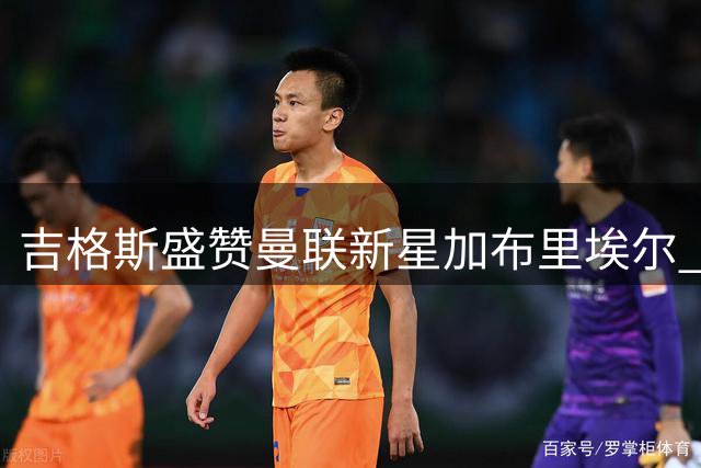 吉格斯盛赞曼联新星加布里埃尔 直言天才少年无须外租