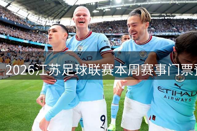 2026江苏足球联赛本周赛事门票预约通知
